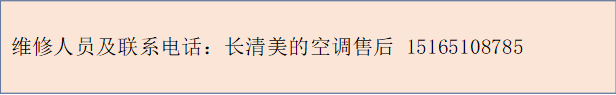 维修人员及联系电话：长清美的空调售后 15165108785
