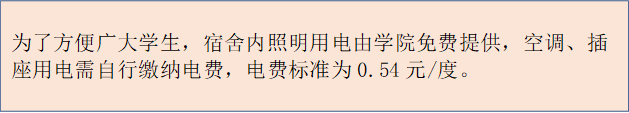 为了方便广大学生，宿舍内照明用电由学院免费提供，空调、插座用电需自行缴纳电费，电费标准为0.54元/度。