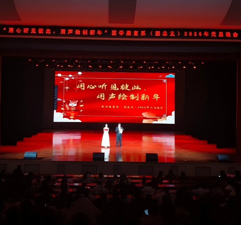 “用心听见彼此，用声绘制新年”医学康复系举办2026年元旦晚会