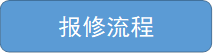 报修流程